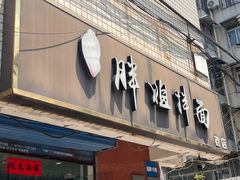 -邓邓胖姐拌面(濉溪路店)