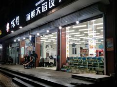 门面-烁佳海鲜大馅饺子