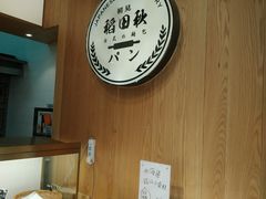 -稻田秋日式面包