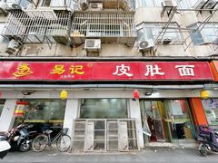 -易记皮肚面(明瓦廊店)