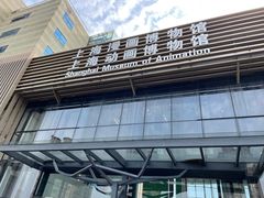 -上海动漫博物馆