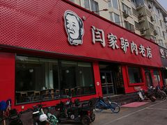 门面-闫家驴肉老店(华电一校店)