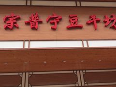 门面-正宗普宁豆干坊·洪记砂锅粥(红领巾路店)