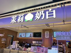 -茉莉奶白(广州动漫星城店)