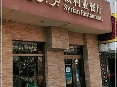 门面-BRBR叙利亚餐厅(总店)