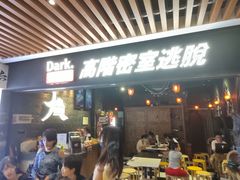 -Dark·大玩家馆沉浸剧情密室(黄埔店)