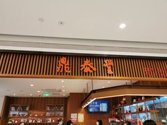 门面-鼎泰丰(南门店)