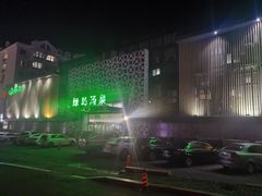 -绿岛汤泉韩式休闲会所