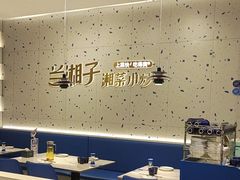 -兰湘子·湘菜小炒(南京江宁万达店)