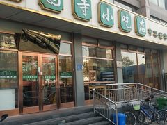 门面-护国寺小吃店(红莲南路店)