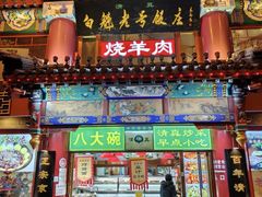 -白魁老号饭庄(交道口店)