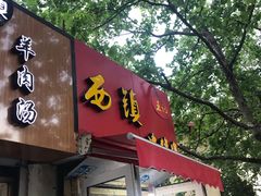 -王记西鎮电烤肉(汶上路店)
