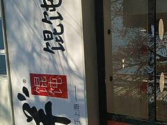 门面-吉祥馄饨(牡丹园店)