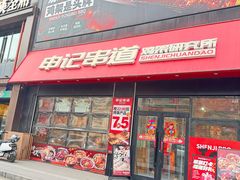 -申记串道(中街店)