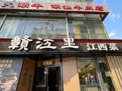 -赣江里•江西菜(望京旺角店)