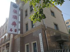 -芦庄子桂顺斋(和平路总店)