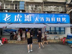 -老虎滩大连海鲜烧烤(建邺云锦路总店)