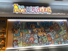 门面-BOPEYE·波派炸鸡(九霄天地店)