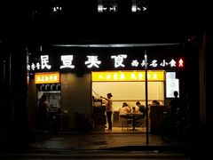 -民丰美食(恩宁路店)