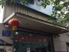 android_upload_pic-雷祖芳老妈蹄花店