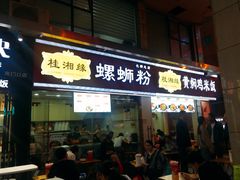 门面-桂湘缘卤味螺蛳粉