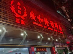 -广和隆猪蹄面(钟法路店)