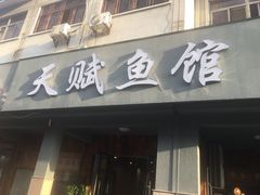 门面-天赋鱼馆(竹乡特色街店)