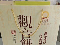 -冠素堂观音饼(朱家尖码头店)