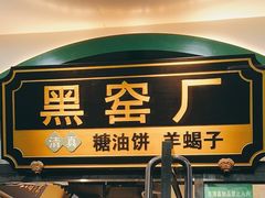 门面-黑窑厂糖油饼烤鸭·清真菜(旗舰店)