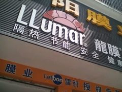 android_upload_pic-午阳膜业优玛·汽车贴膜隐形车衣