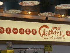 -脑馋粉儿(三里屯店)