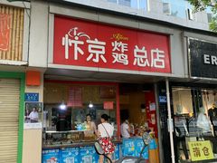 门面-阿捡忭京炸鸡(韭菜园总店)