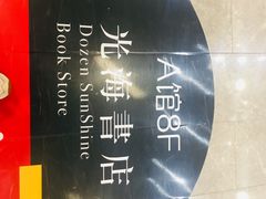 -光海书局(南京东路第一百货店)