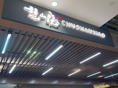-楚山晓·湖北菜(武汉光谷K11店)