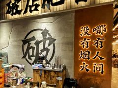 -破店肥哈·东北烧烤·夜宵(南山保利店)