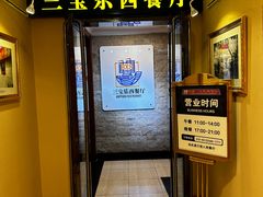 -新侨三宝乐西餐厅(崇文门店)