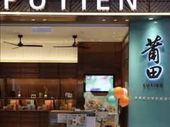 -莆田餐厅(吉隆坡柏威年广场店)
