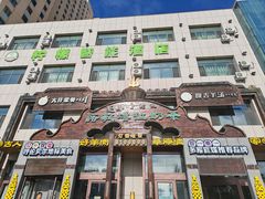 -诺敏塔拉奶茶-布里亚特包子-手把肉(锦都会店)