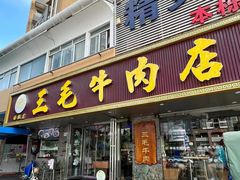 -三毛牛肉店(福强店)