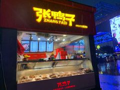 门面-张鸭子重庆特产卤味小吃(未来国际店)