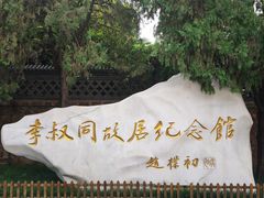 -李叔同故居纪念馆