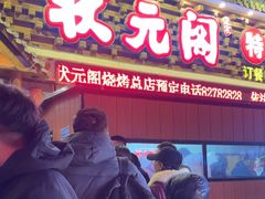 -状元阁烧烤(新华路总店)