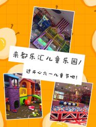 -都乐汇儿童乐园(莱蒙都会店)