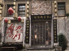 -東茅街茶馆
