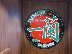 -一蘭拉面(尖沙咀店)
