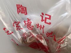 -陶记正宗德州扒鸡(科巷店)