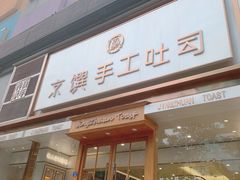 -京馔手工吐司(春熙路店)