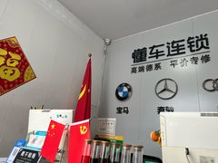 -懂车连锁奔驰宝马奥迪专修(德胜门店)
