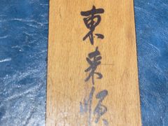 -东来顺(非遗·清真火锅·盛世广场店)