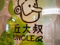 -丘大叔柠檬茶(来福士广场分店)